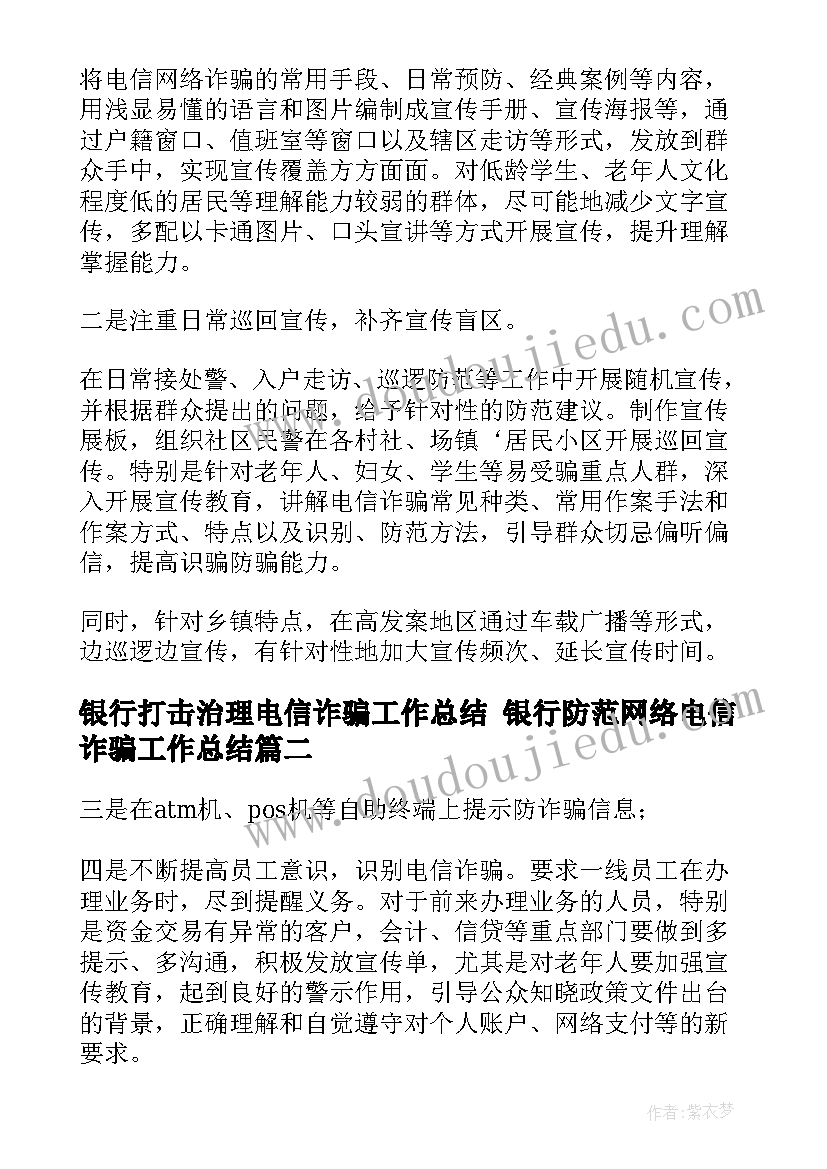 2023年银行打击治理电信诈骗工作总结 银行防范网络电信诈骗工作总结(优质5篇)