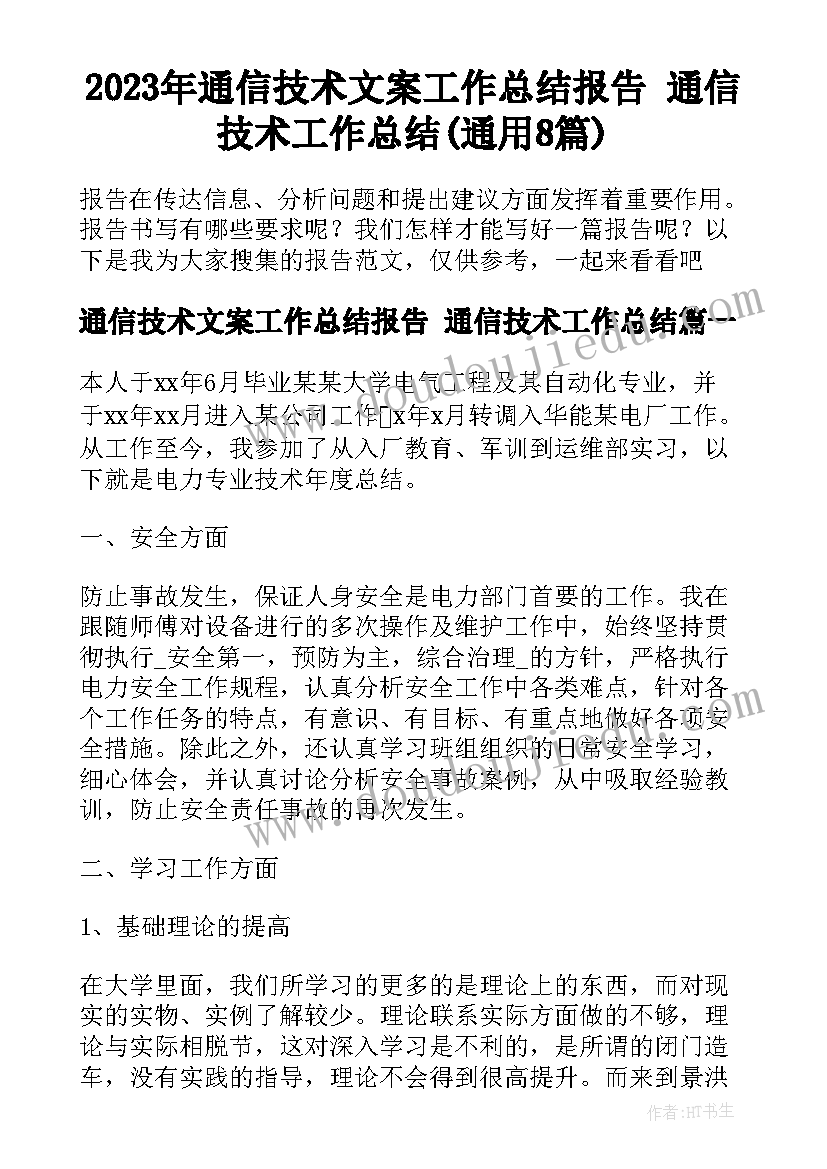 2023年通信技术文案工作总结报告 通信技术工作总结(通用8篇)