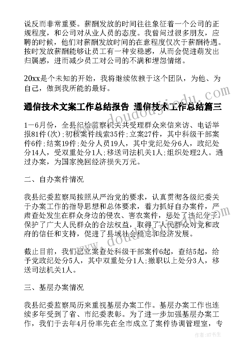 2023年通信技术文案工作总结报告 通信技术工作总结(通用8篇)