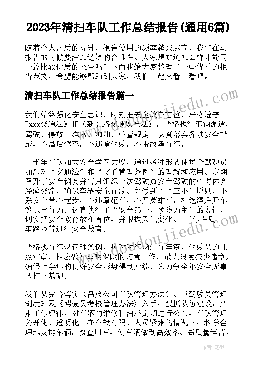 2023年清扫车队工作总结报告(通用6篇)