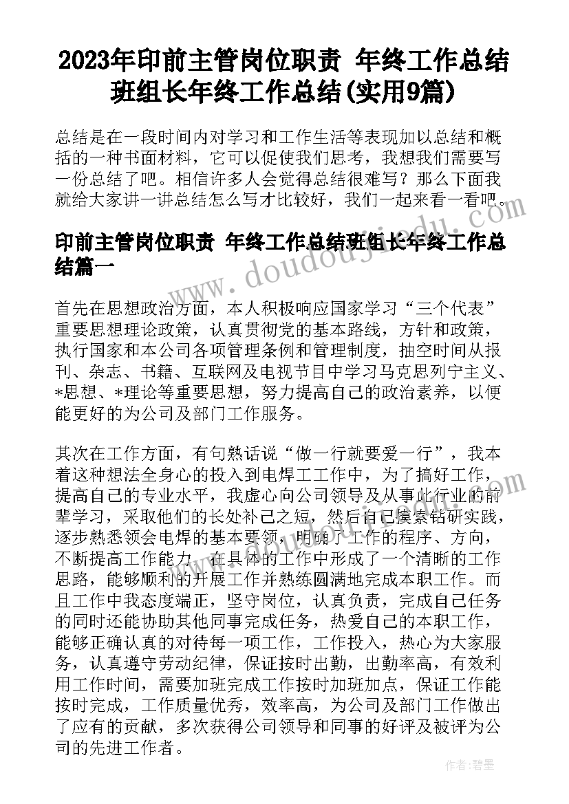 2023年印前主管岗位职责 年终工作总结班组长年终工作总结(实用9篇)