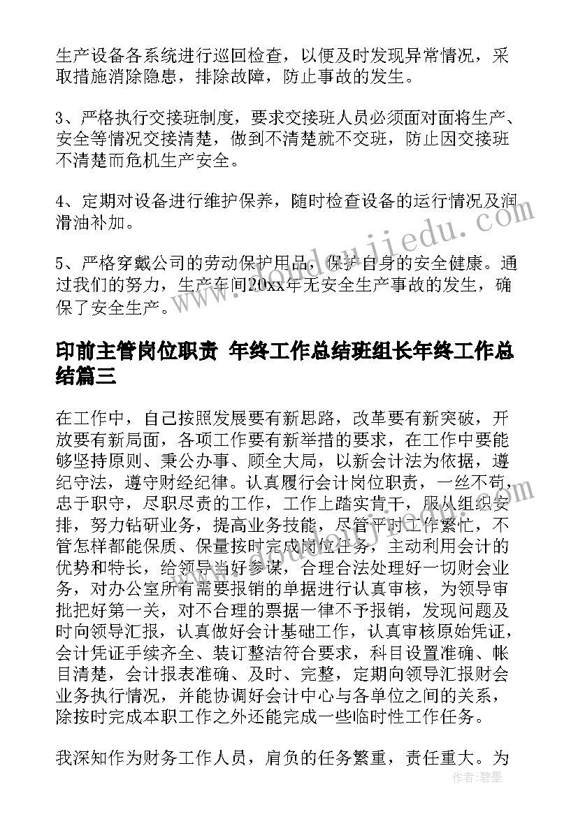 2023年印前主管岗位职责 年终工作总结班组长年终工作总结(实用9篇)