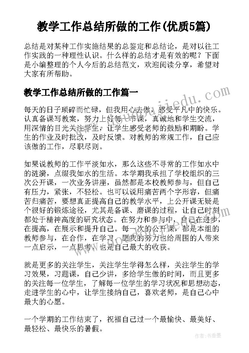 教学工作总结所做的工作(优质5篇)