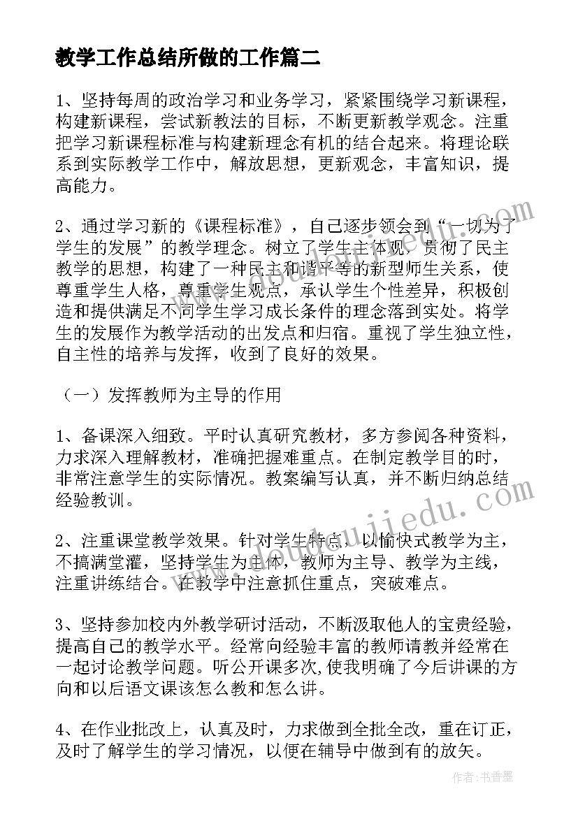 教学工作总结所做的工作(优质5篇)