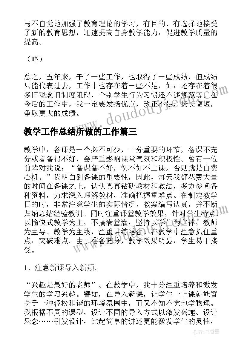 教学工作总结所做的工作(优质5篇)