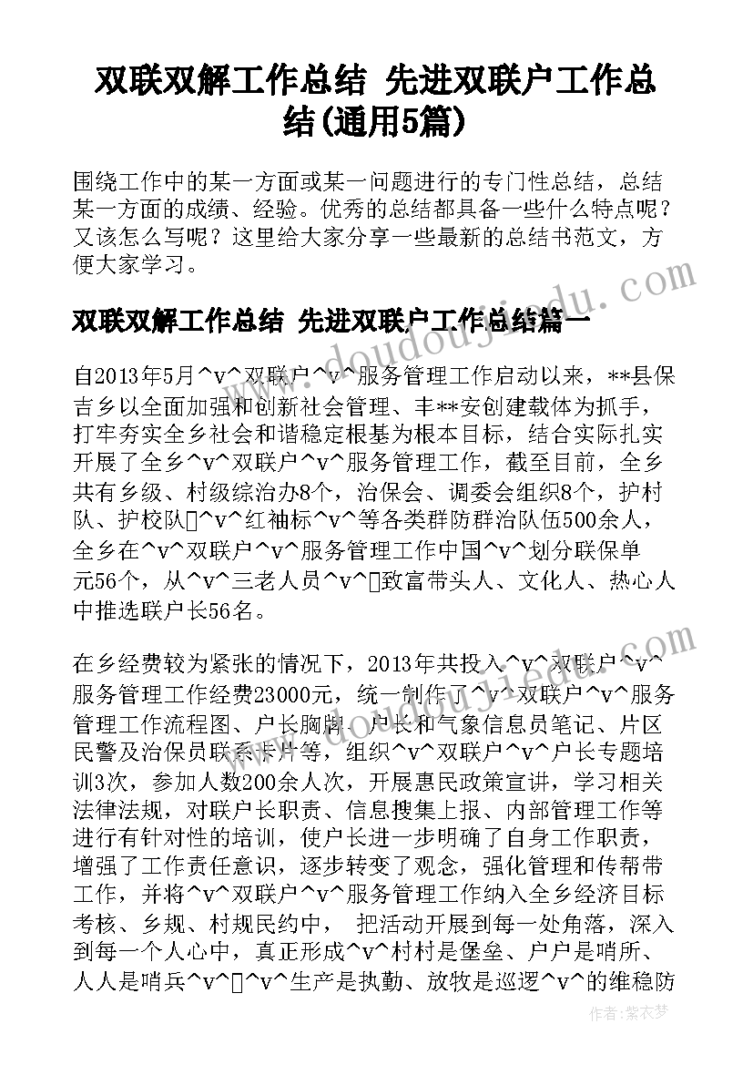 双联双解工作总结 先进双联户工作总结(通用5篇)