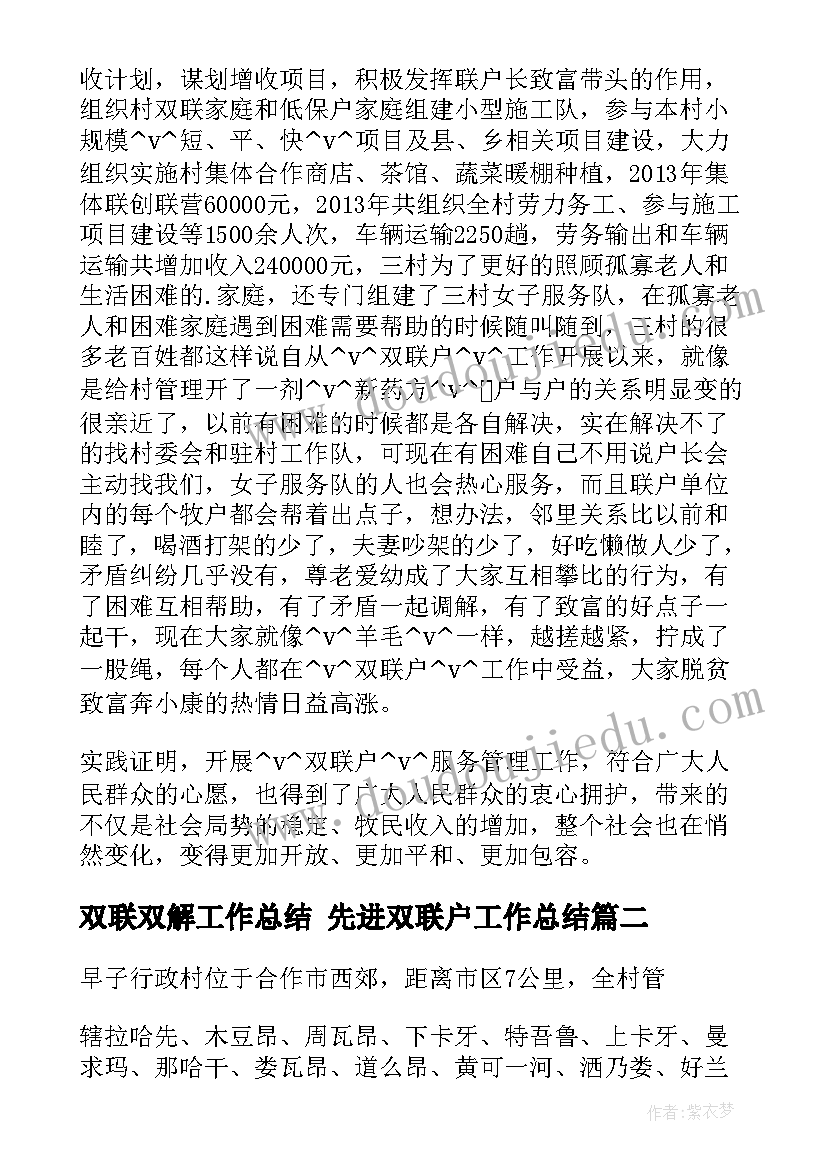 双联双解工作总结 先进双联户工作总结(通用5篇)