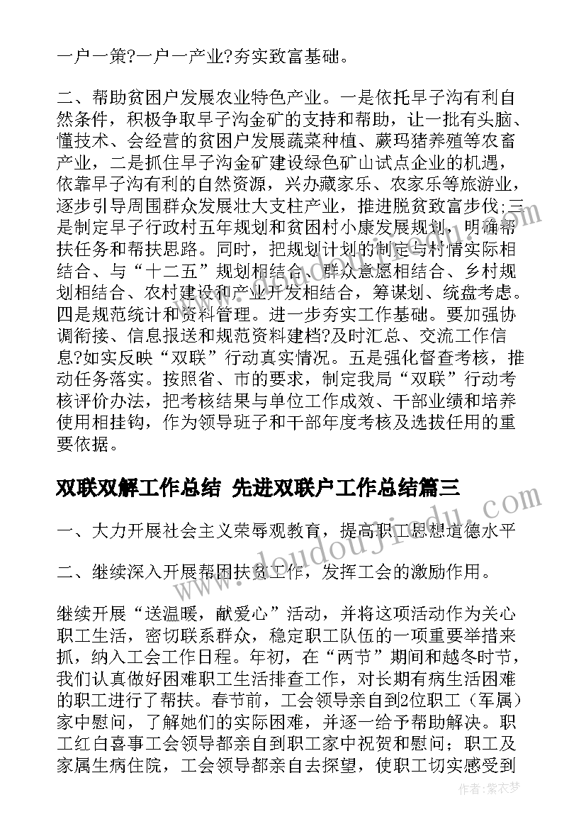 双联双解工作总结 先进双联户工作总结(通用5篇)