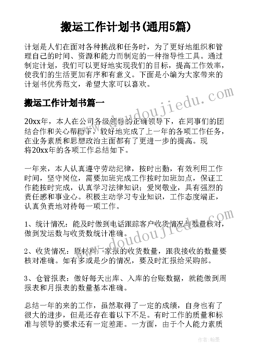 搬运工作计划书(通用5篇)