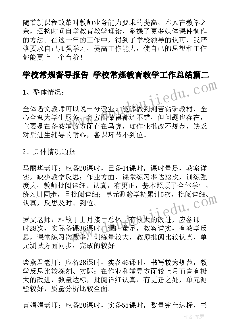 学校常规督导报告 学校常规教育教学工作总结(大全10篇)