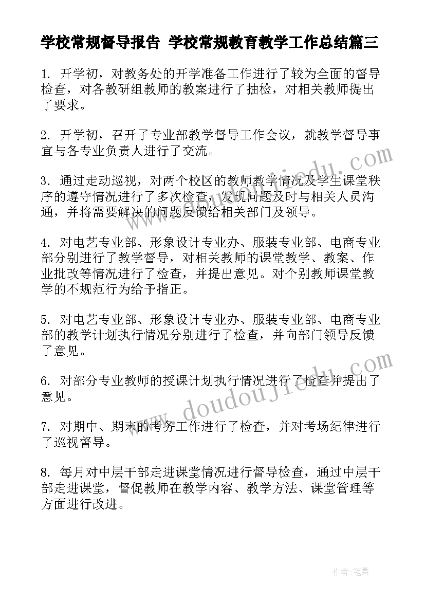 学校常规督导报告 学校常规教育教学工作总结(大全10篇)