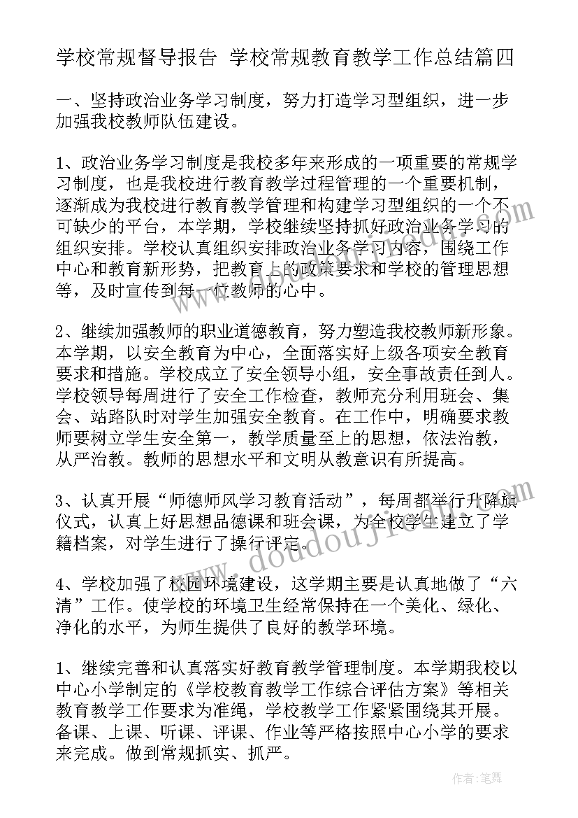 学校常规督导报告 学校常规教育教学工作总结(大全10篇)