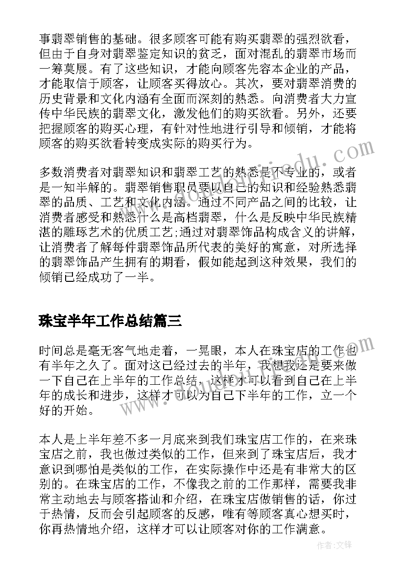 珠宝半年工作总结(优秀10篇)