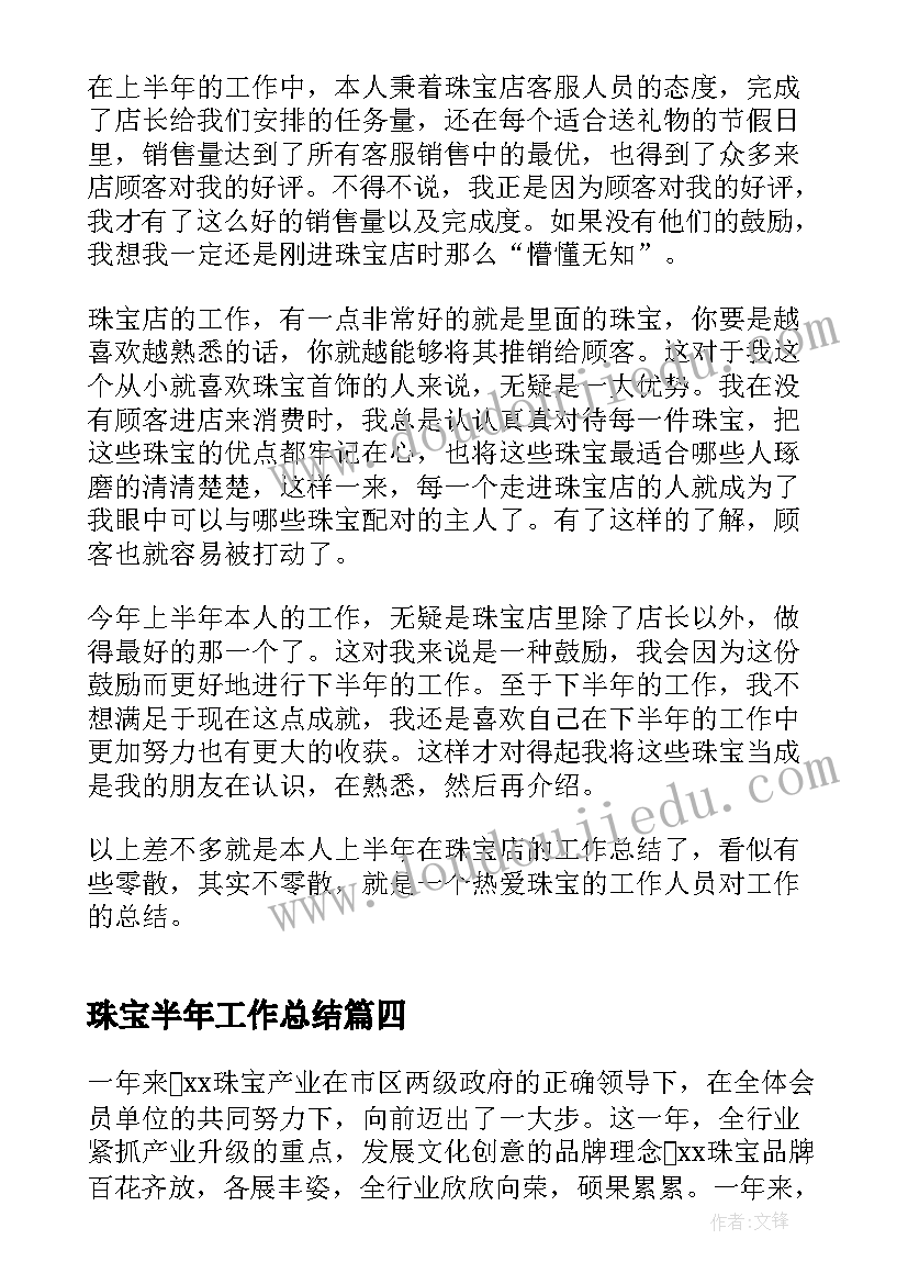 珠宝半年工作总结(优秀10篇)