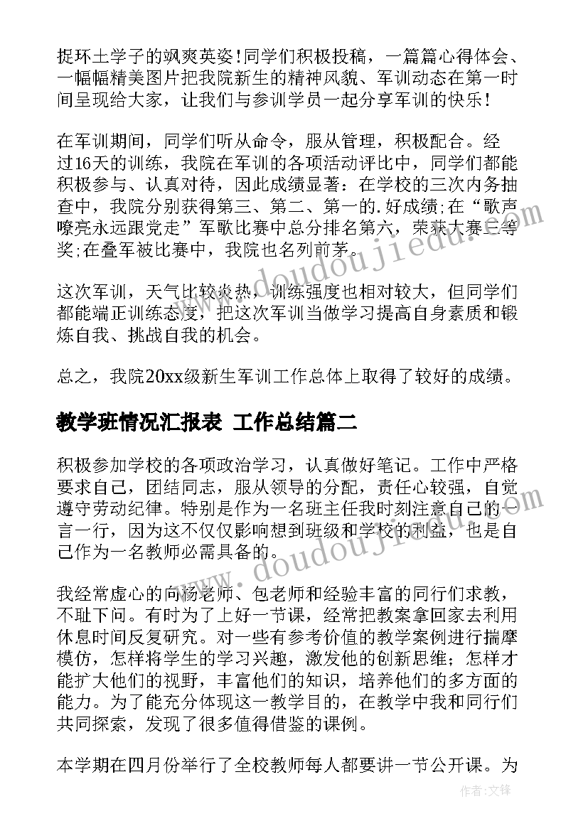 教学班情况汇报表 工作总结(汇总5篇)