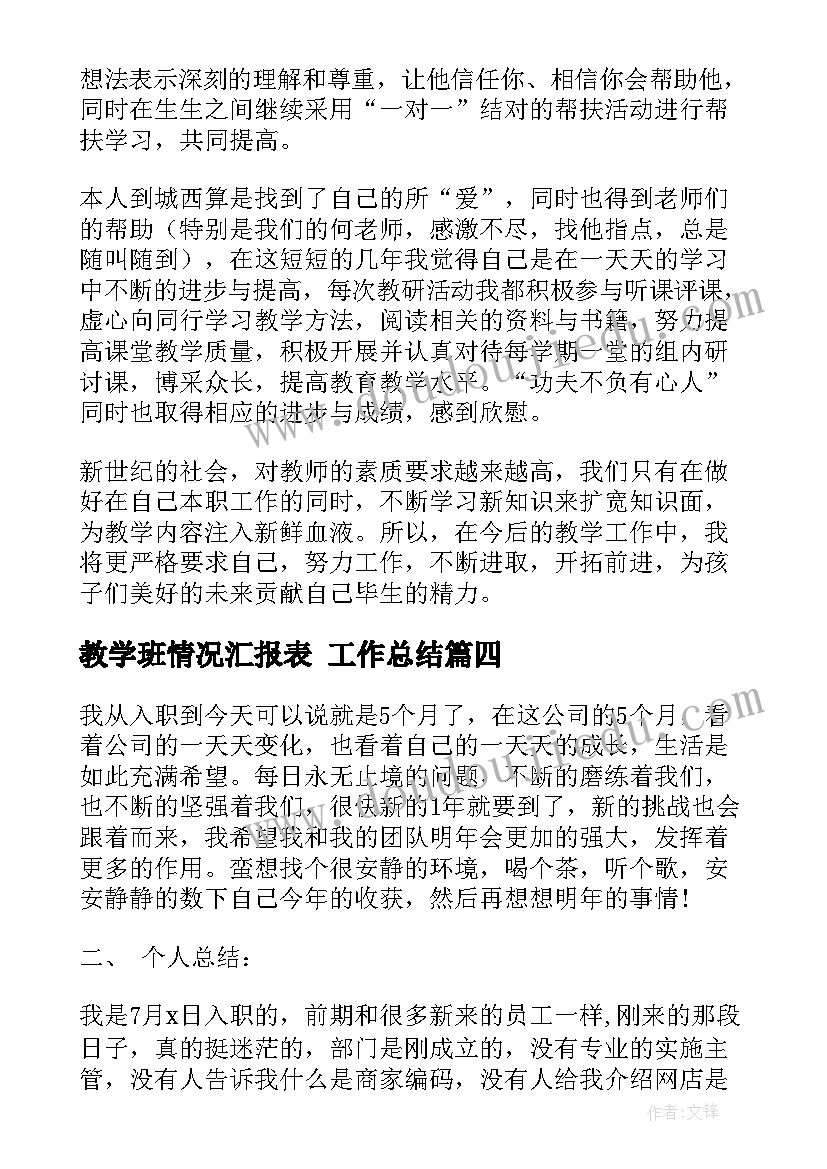 教学班情况汇报表 工作总结(汇总5篇)