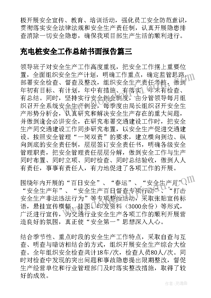 最新充电桩安全工作总结书面报告(优秀10篇)