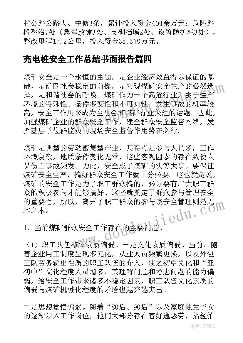 最新充电桩安全工作总结书面报告(优秀10篇)