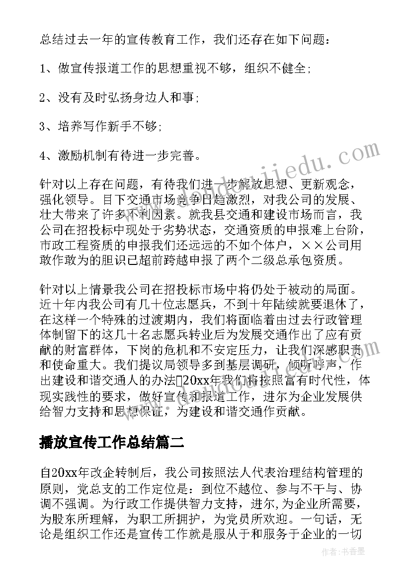 2023年播放宣传工作总结(优秀6篇)