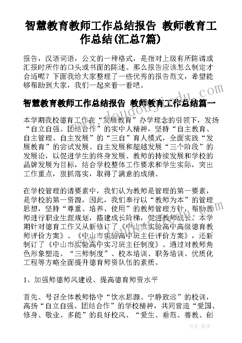 智慧教育教师工作总结报告 教师教育工作总结(汇总7篇)