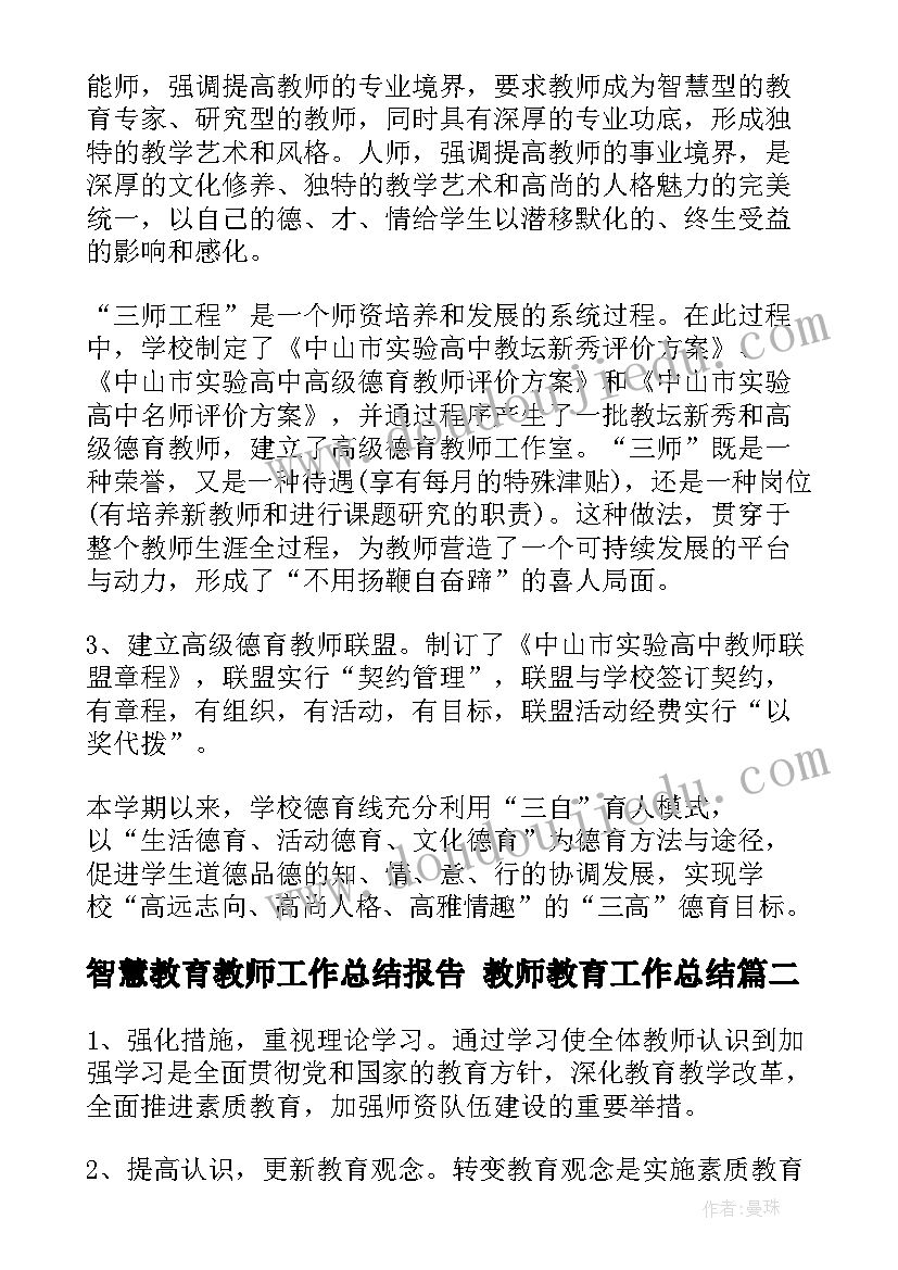 智慧教育教师工作总结报告 教师教育工作总结(汇总7篇)