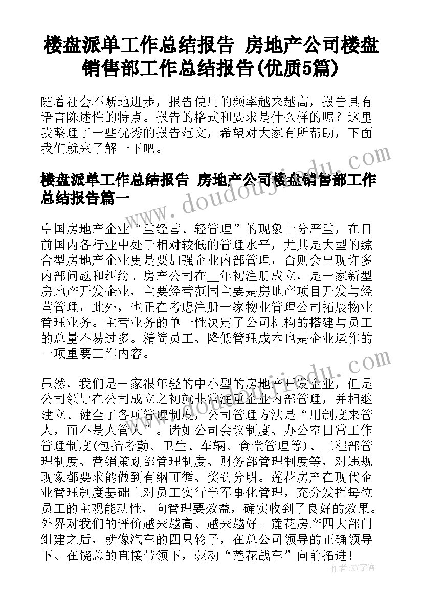 楼盘派单工作总结报告 房地产公司楼盘销售部工作总结报告(优质5篇)