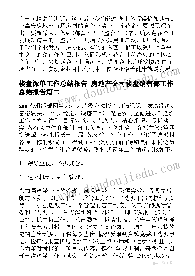 楼盘派单工作总结报告 房地产公司楼盘销售部工作总结报告(优质5篇)