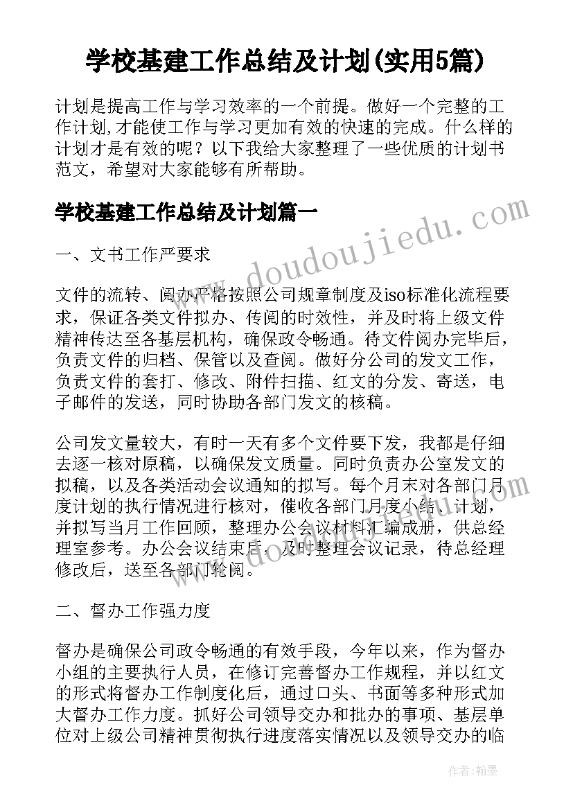 学校基建工作总结及计划(实用5篇)