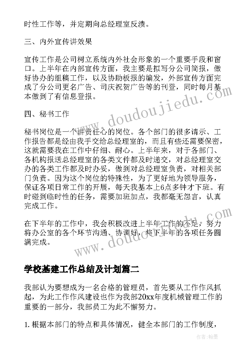 学校基建工作总结及计划(实用5篇)