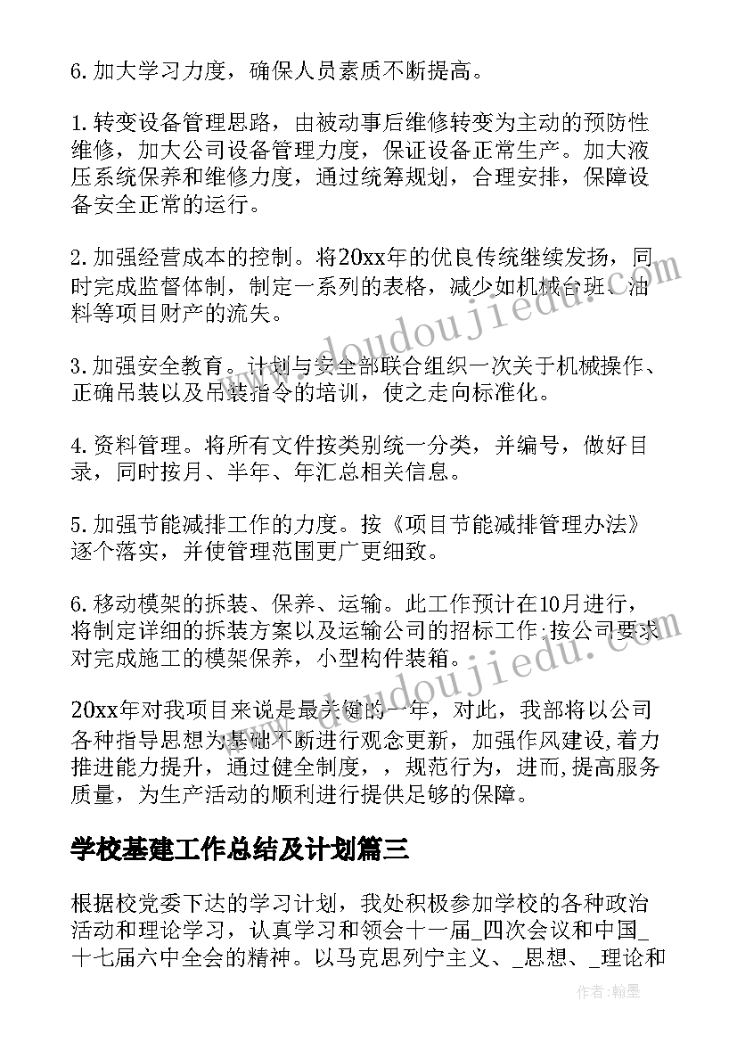 学校基建工作总结及计划(实用5篇)