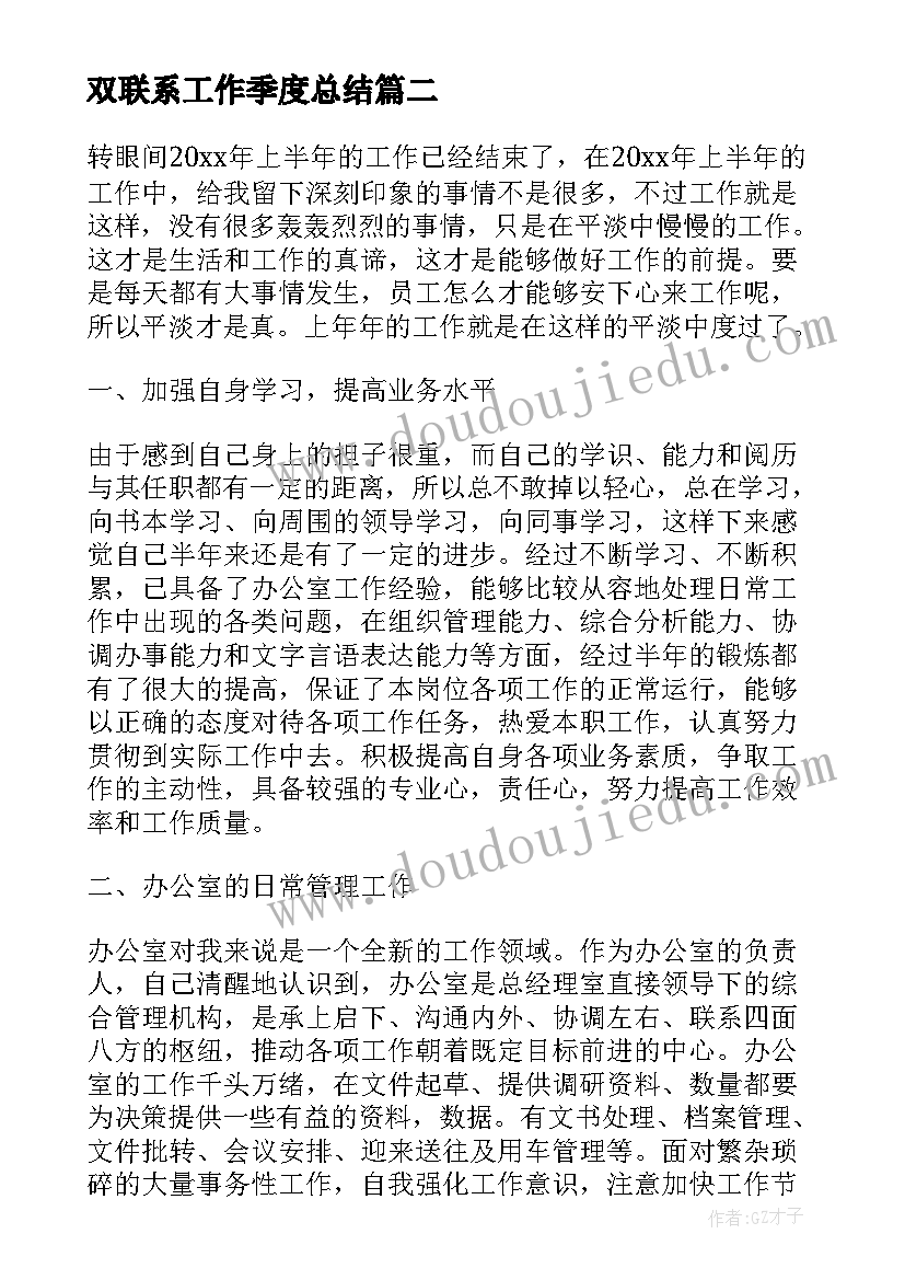 双联系工作季度总结(大全7篇)