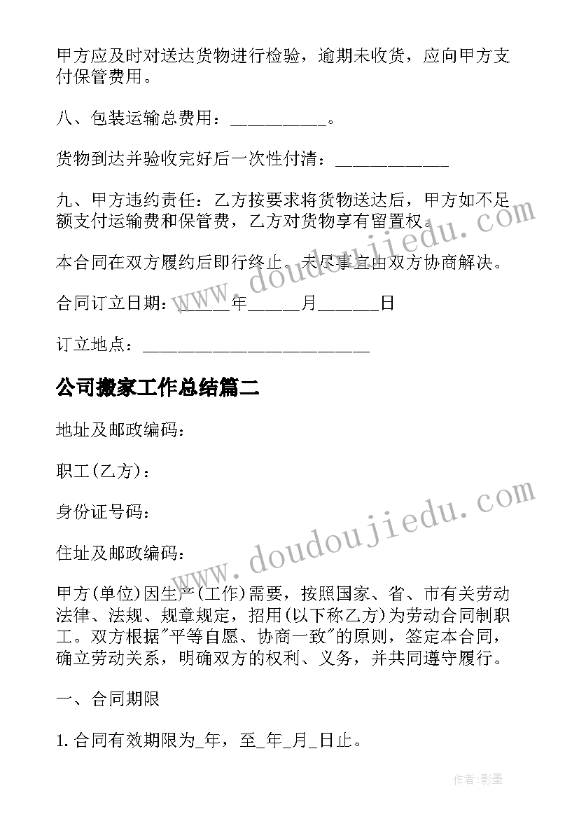 2023年公司搬家工作总结(大全7篇)