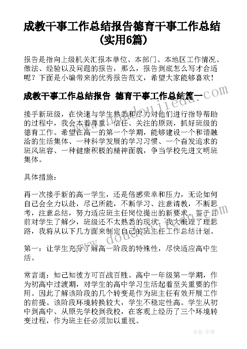 成教干事工作总结报告 德育干事工作总结(实用6篇)