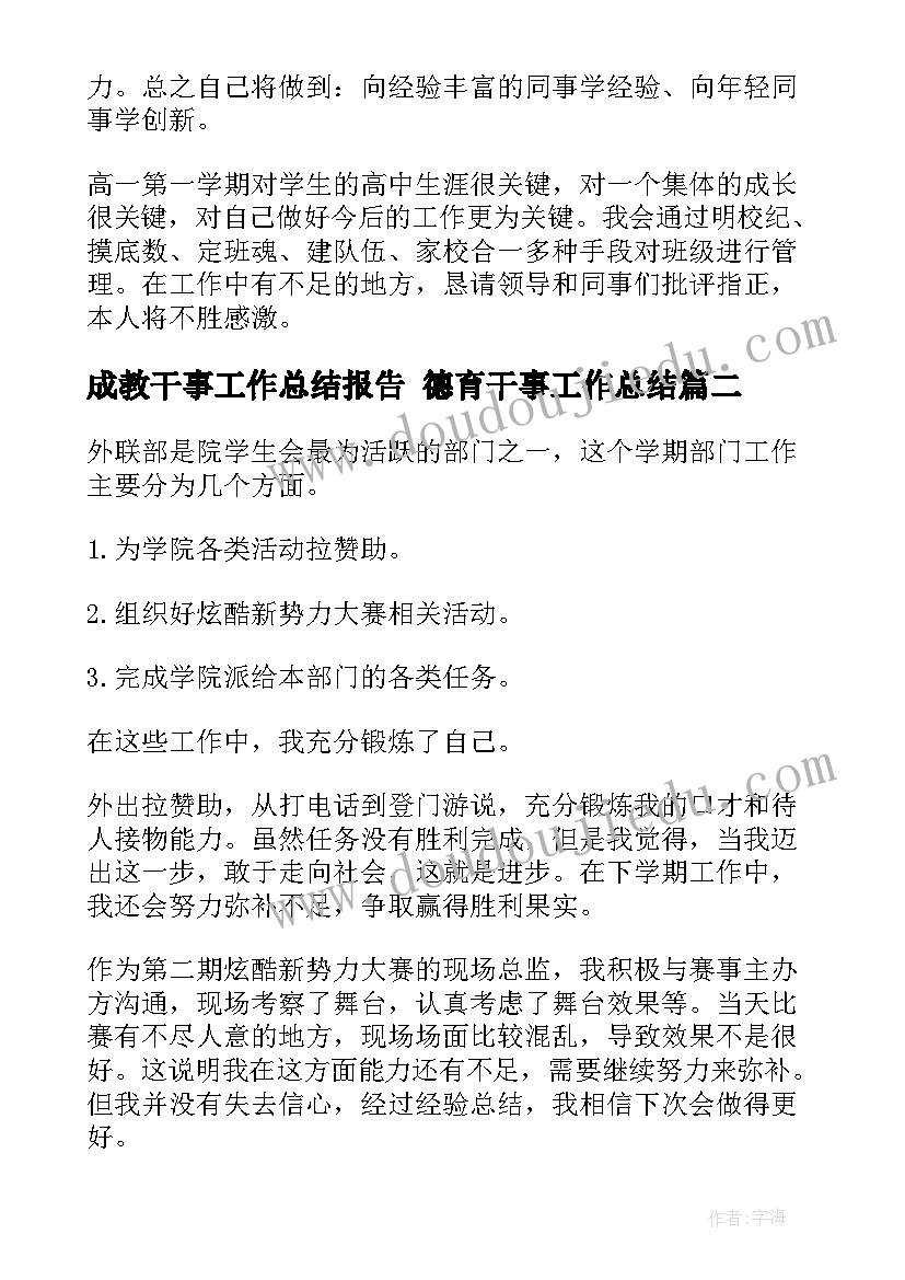 成教干事工作总结报告 德育干事工作总结(实用6篇)