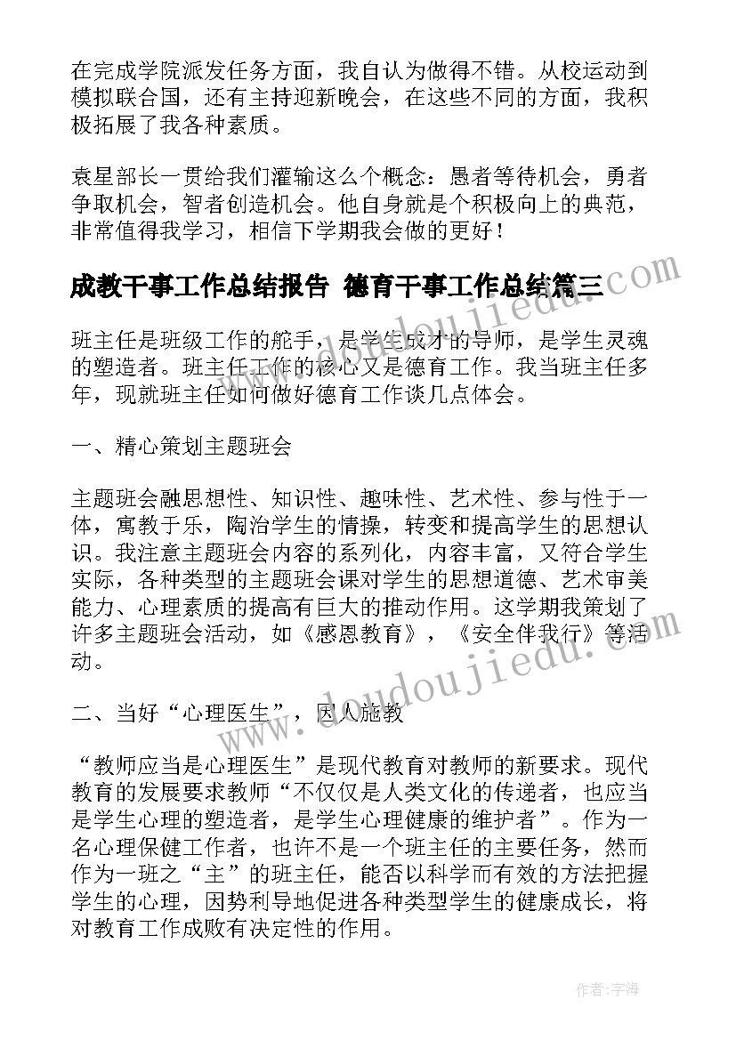 成教干事工作总结报告 德育干事工作总结(实用6篇)