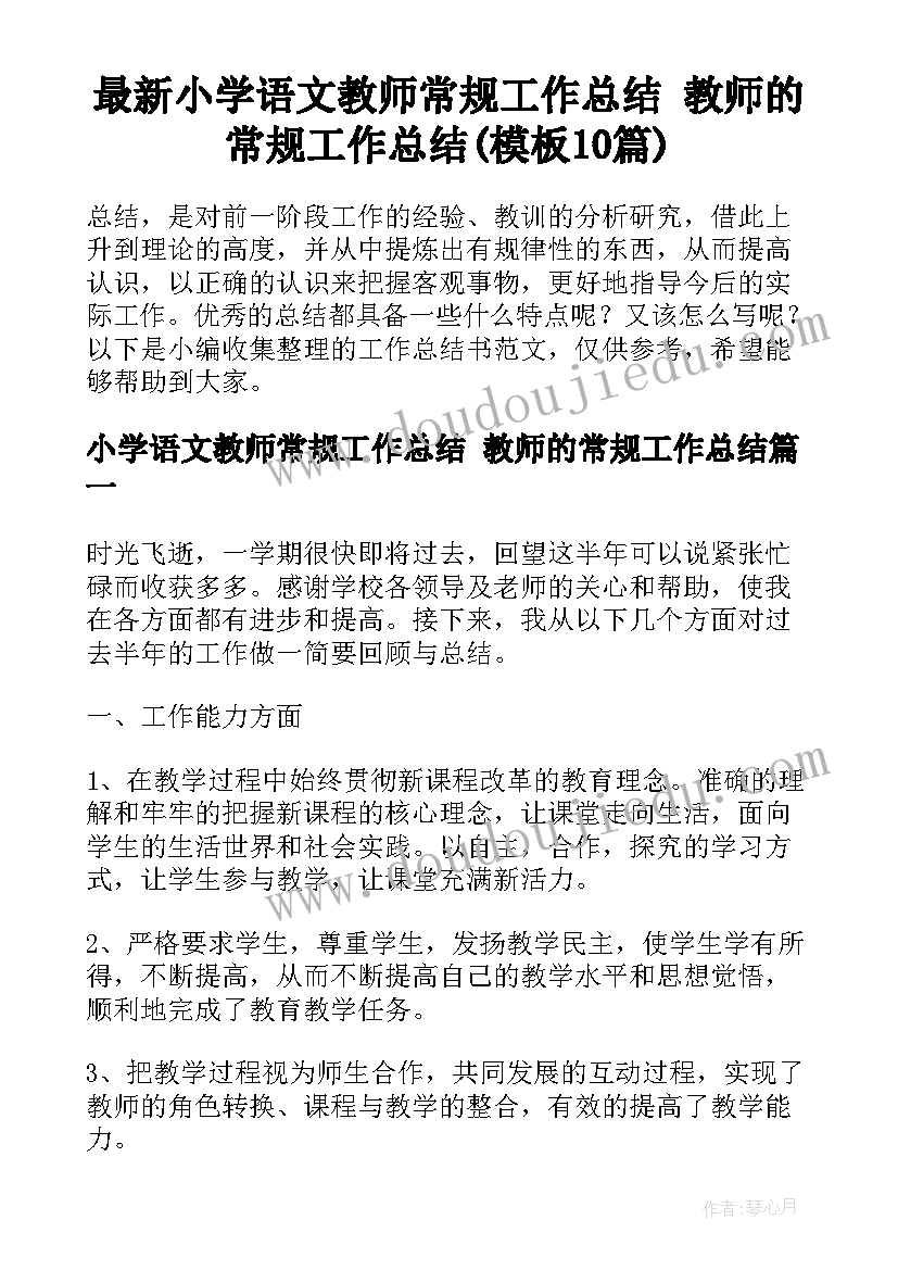 最新小学语文教师常规工作总结 教师的常规工作总结(模板10篇)