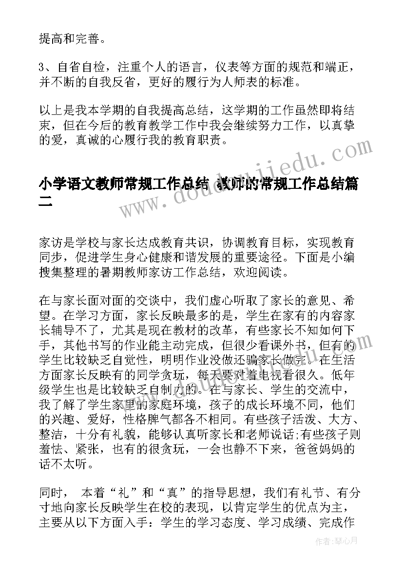 最新小学语文教师常规工作总结 教师的常规工作总结(模板10篇)