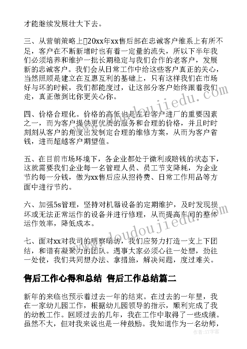 售后工作心得和总结 售后工作总结(优秀9篇)