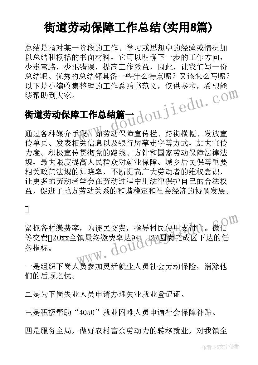 街道劳动保障工作总结(实用8篇)