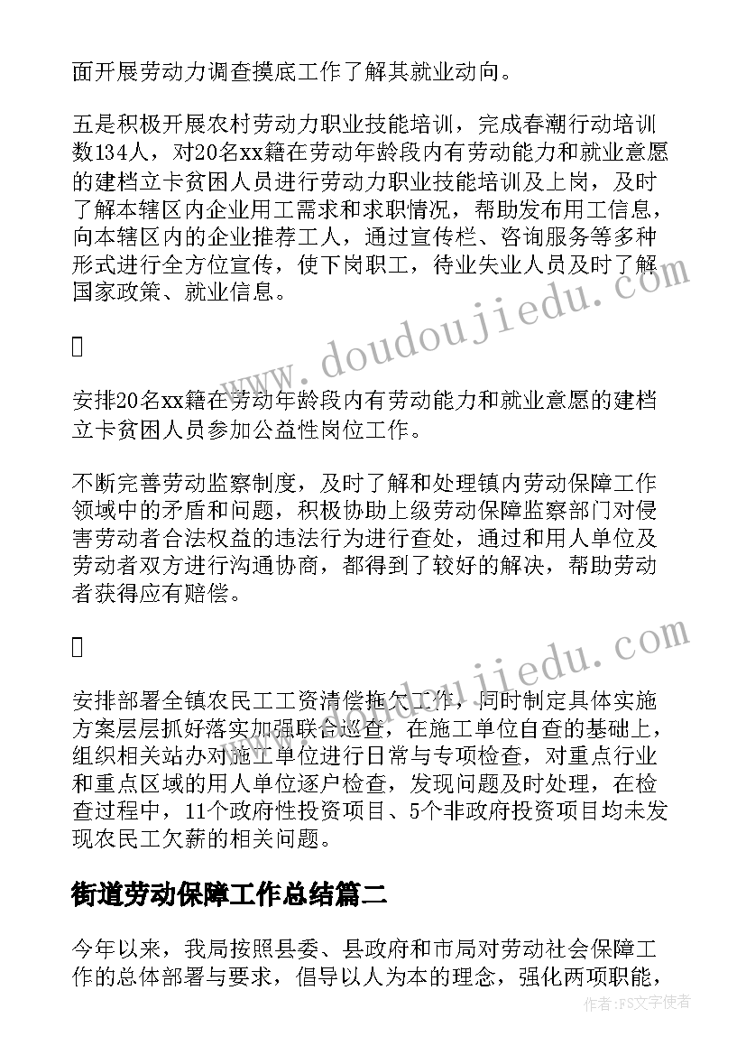 街道劳动保障工作总结(实用8篇)