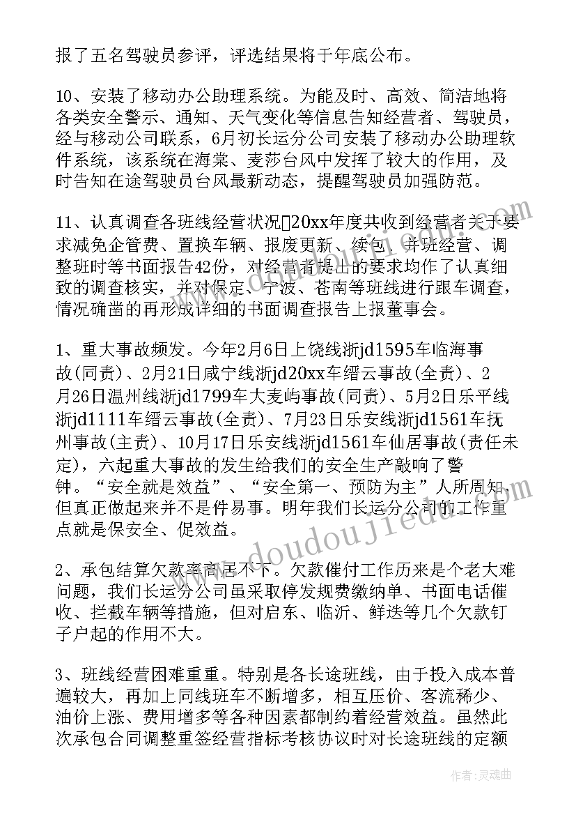 风电运行个人年终总结 运输公司工作总结(精选10篇)