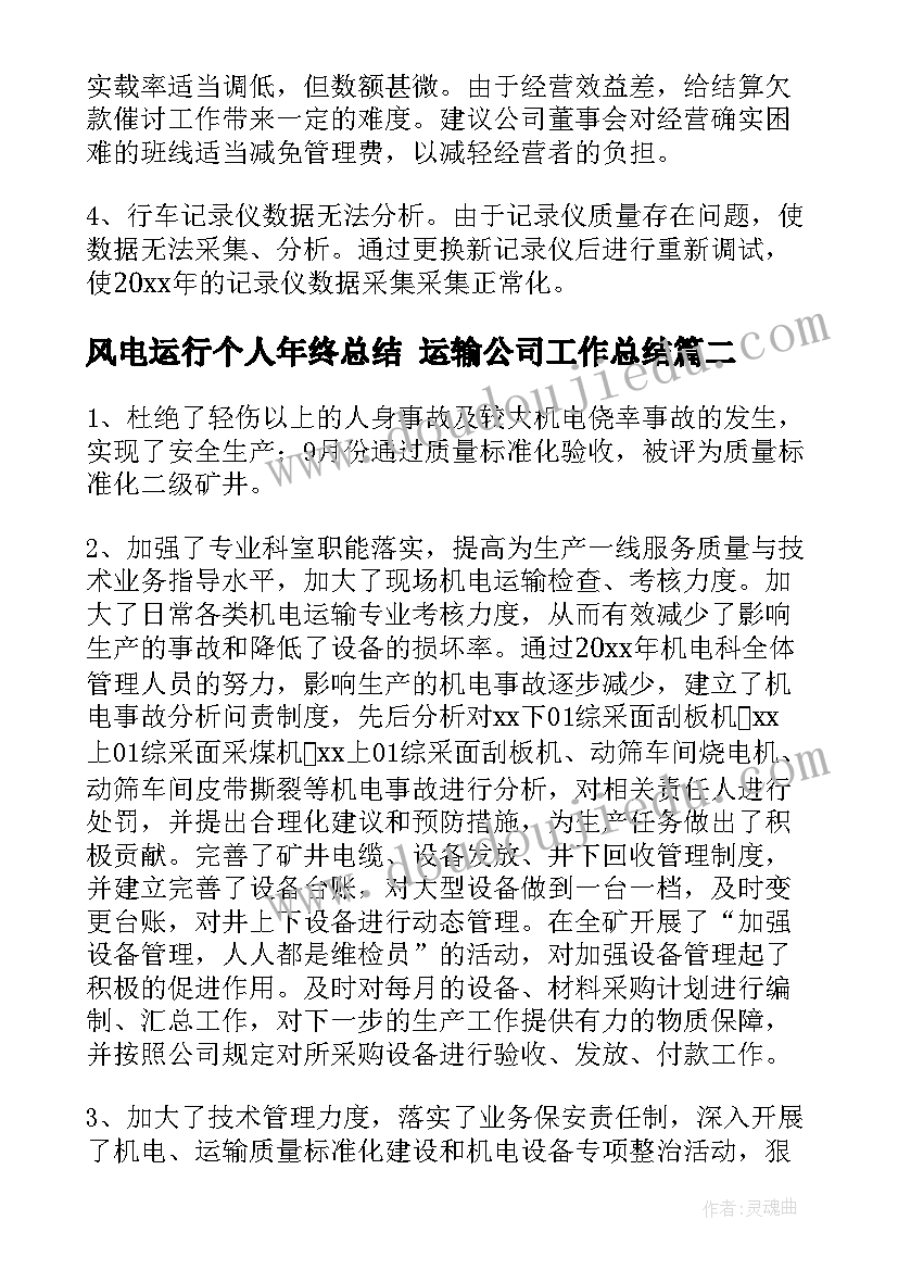 风电运行个人年终总结 运输公司工作总结(精选10篇)