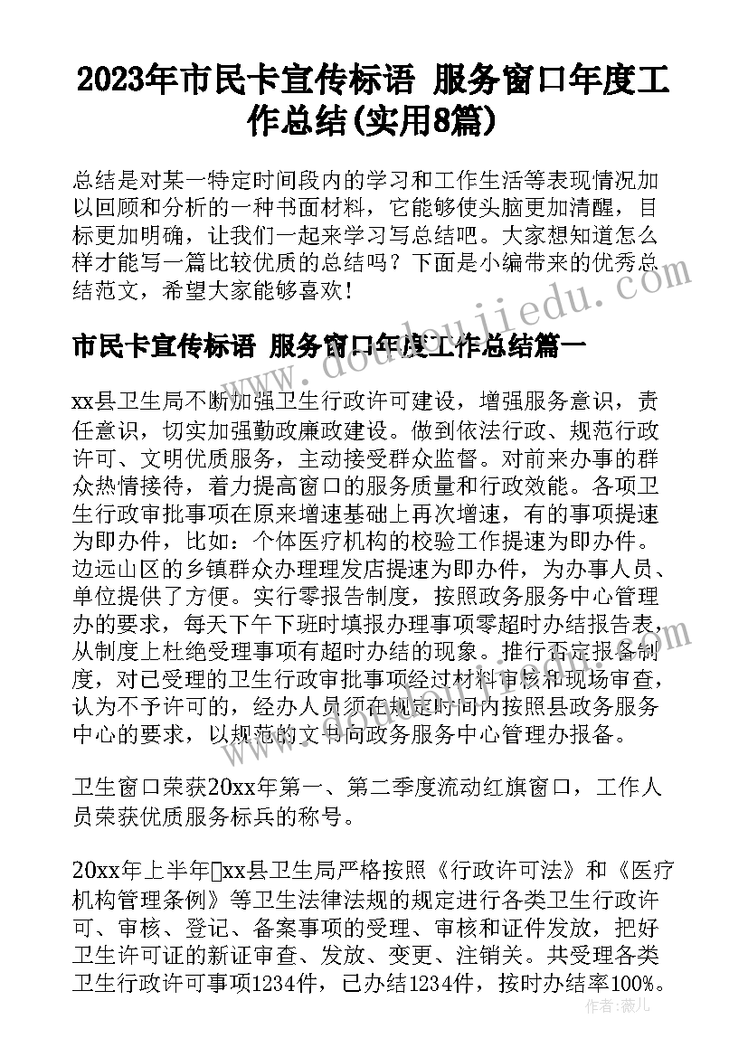 2023年市民卡宣传标语 服务窗口年度工作总结(实用8篇)