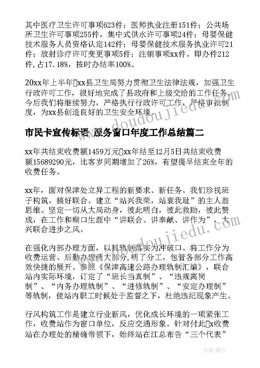 2023年市民卡宣传标语 服务窗口年度工作总结(实用8篇)