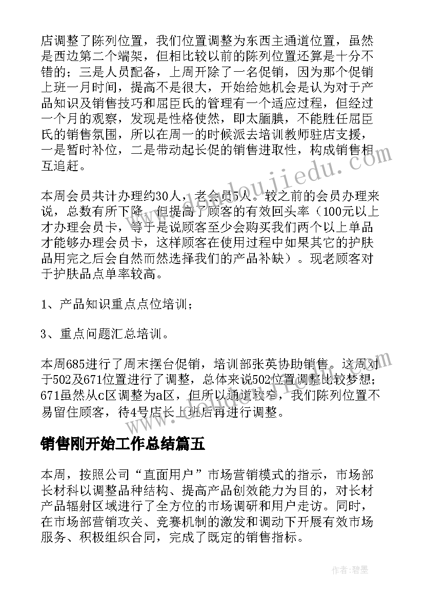 销售刚开始工作总结(优秀9篇)