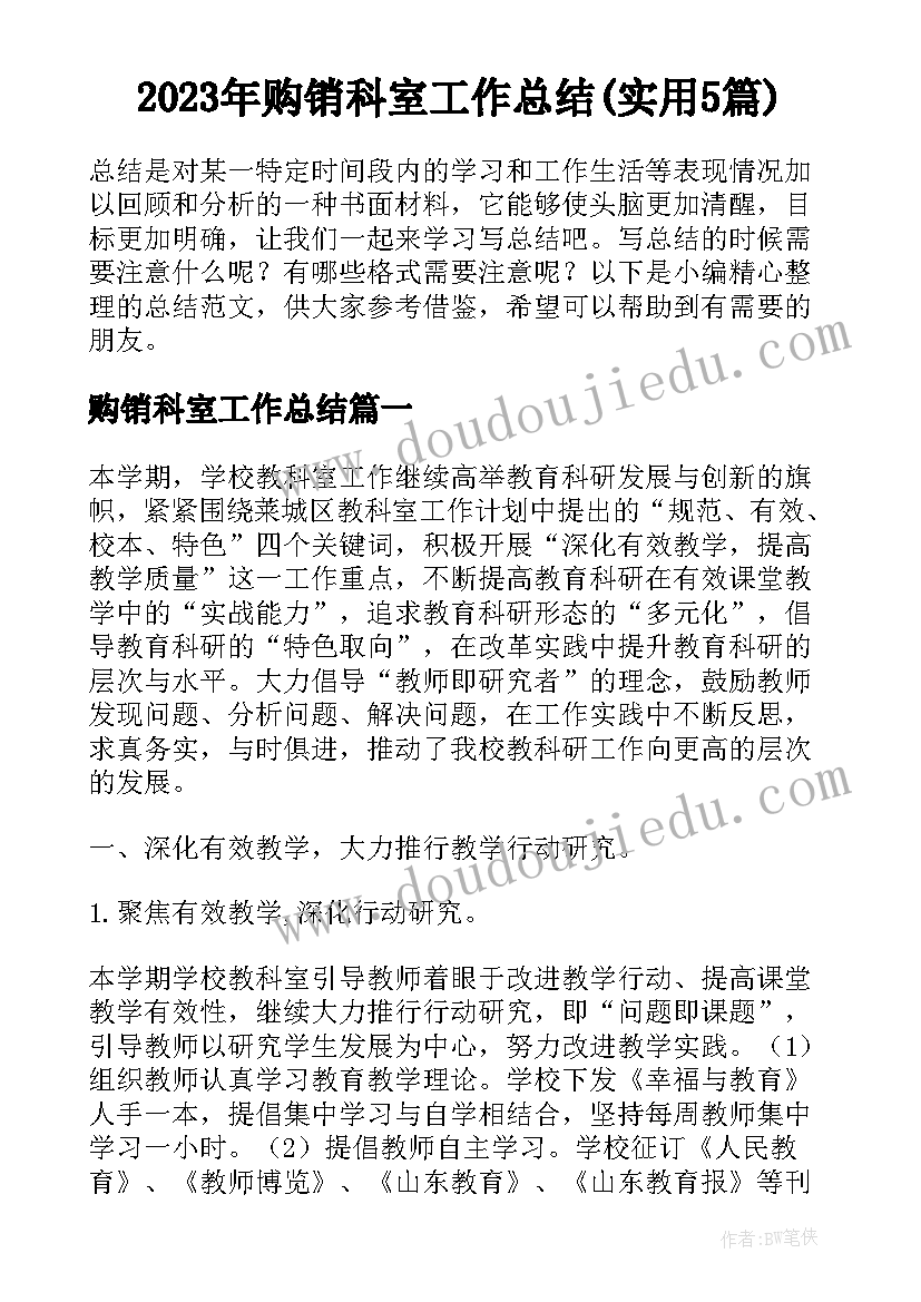 2023年购销科室工作总结(实用5篇)