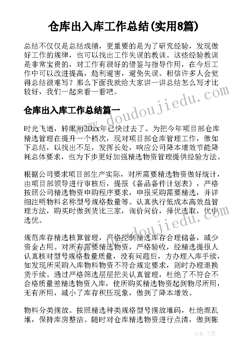 仓库出入库工作总结(实用8篇)