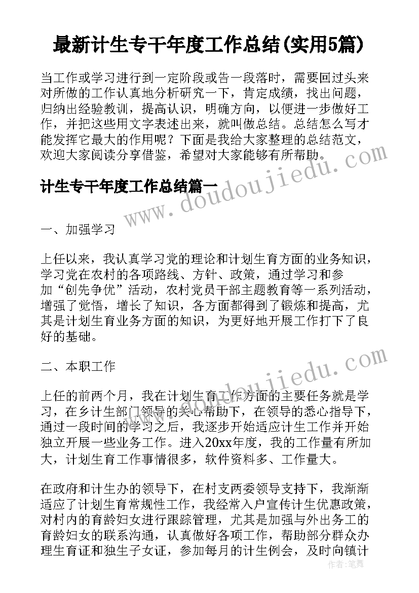 最新计生专干年度工作总结(实用5篇)