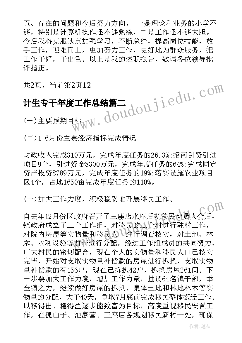 最新计生专干年度工作总结(实用5篇)