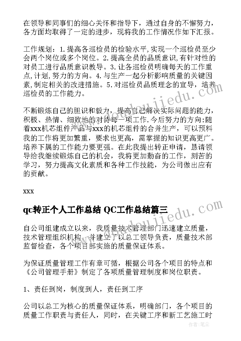 2023年qc转正个人工作总结 QC工作总结(大全7篇)